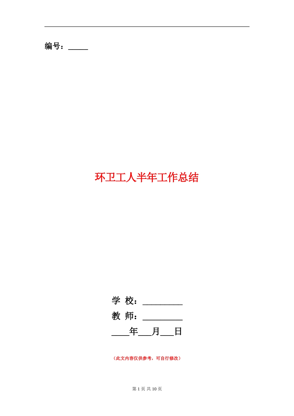 环卫工人半年工作总结_第1页