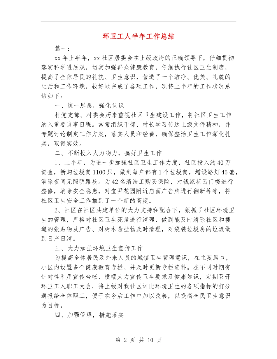 环卫工人半年工作总结_第2页