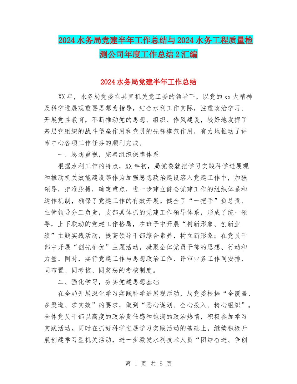 2024水务局党建半年工作总结与2024水务工程质量检测公司年度工作总结2汇编_第1页