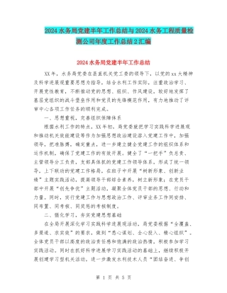 2024水务局党建半年工作总结与2024水务工程质量检测公司年度工作总结2汇编