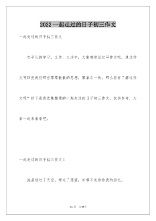 2024一起走过的日子初三作文_2