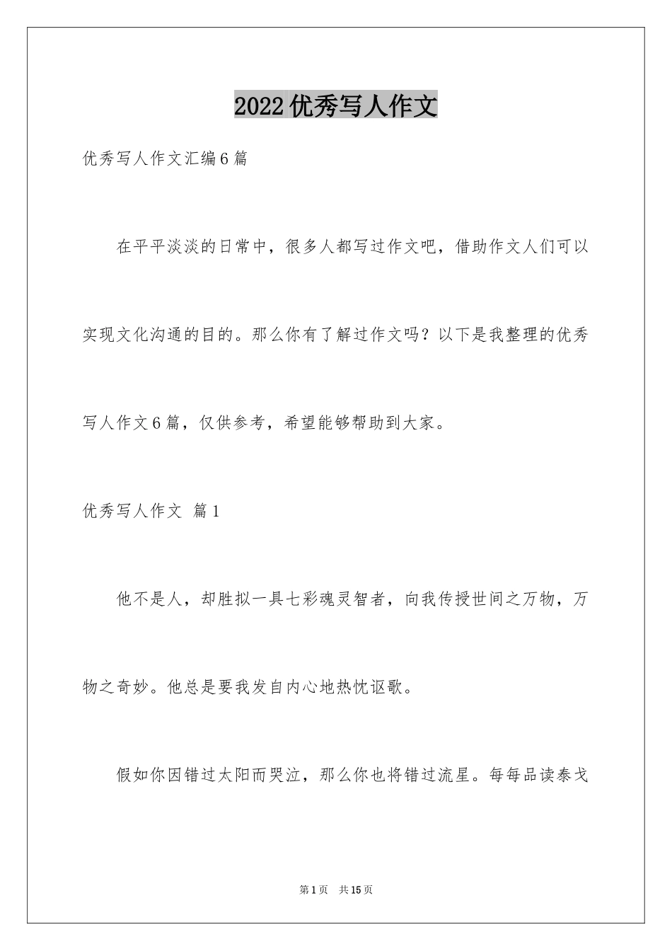 2024优秀写人作文_89_第1页