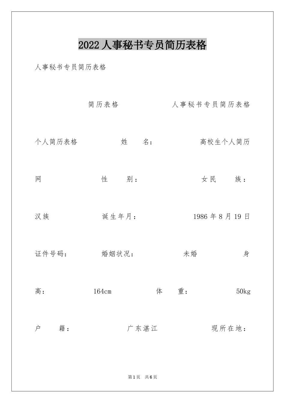 2024人事秘书专员简历表格_第1页