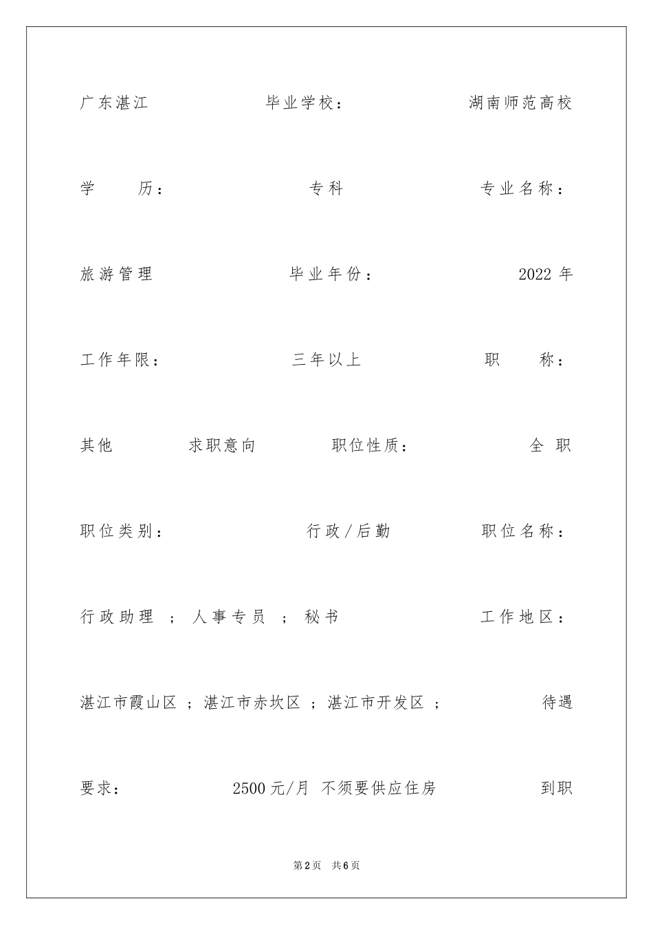 2024人事秘书专员简历表格_第2页