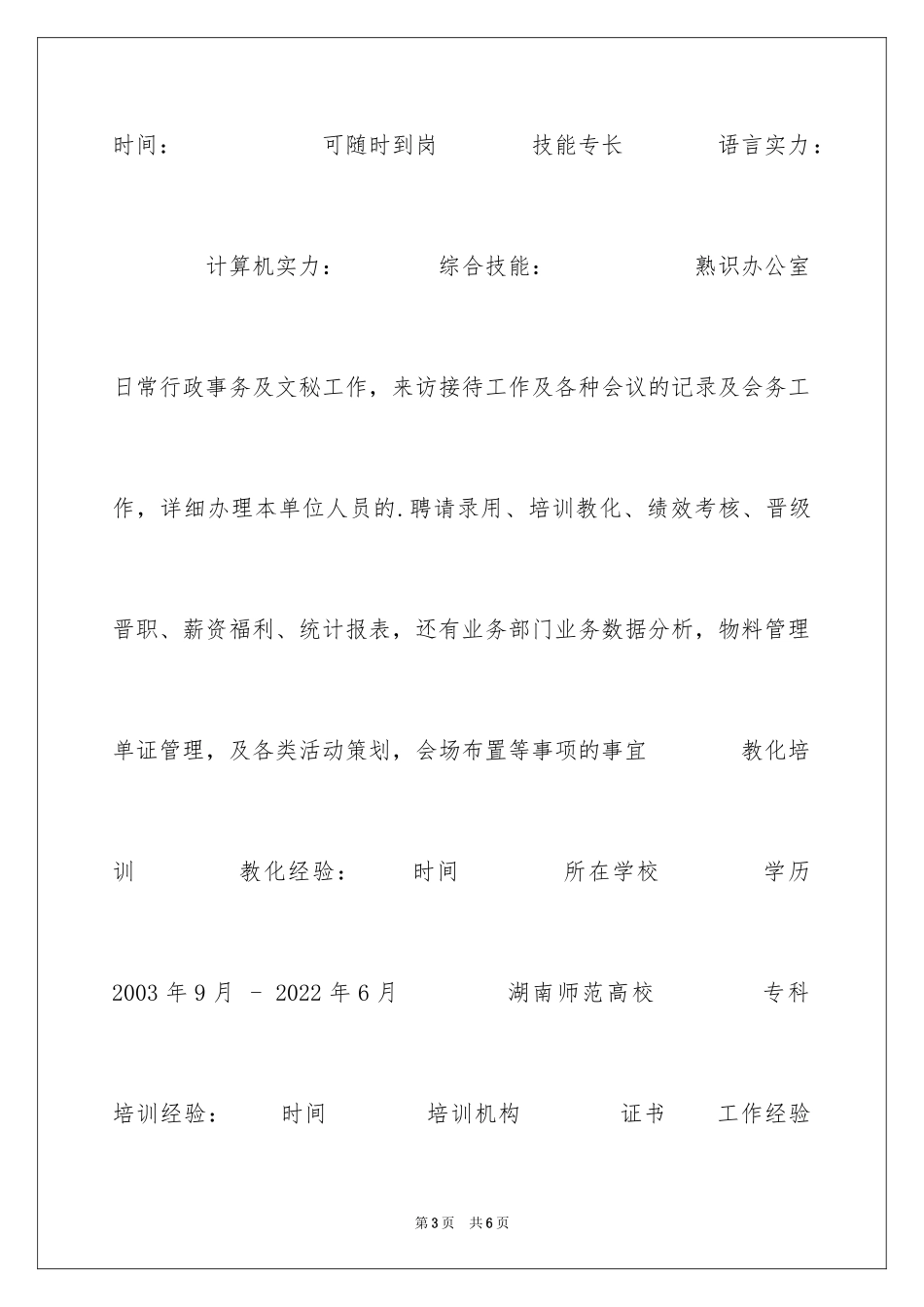 2024人事秘书专员简历表格_第3页