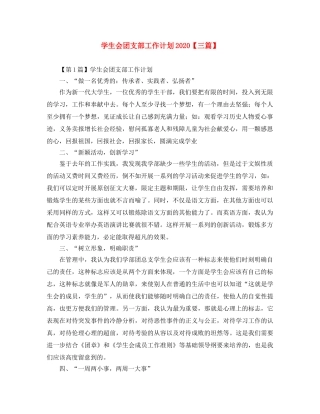 学生会团支部工作计划2020【三篇】 