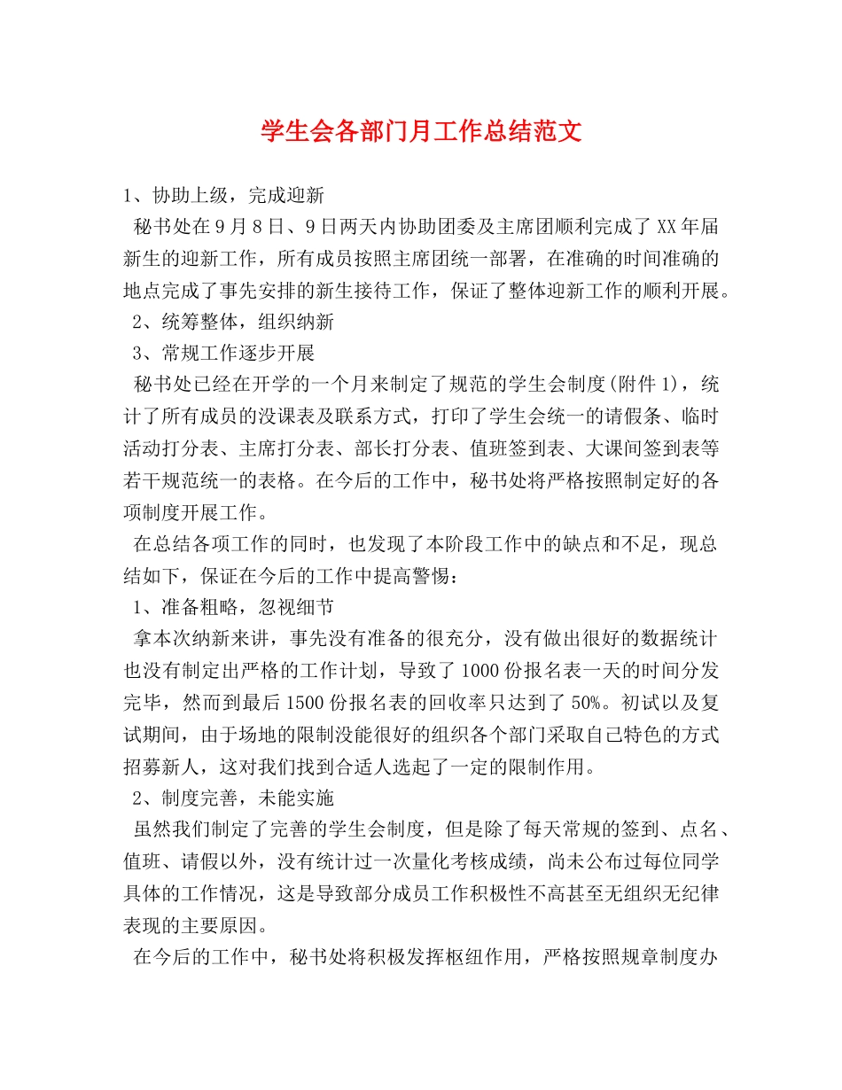 学生会各部门月工作总结范文 (2) _第1页