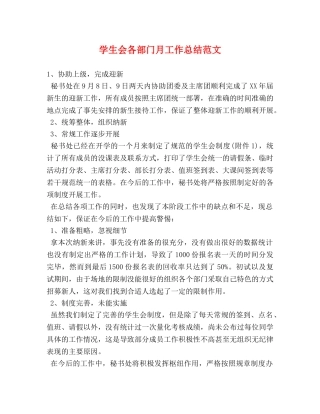 学生会各部门月工作总结范文 (2) 