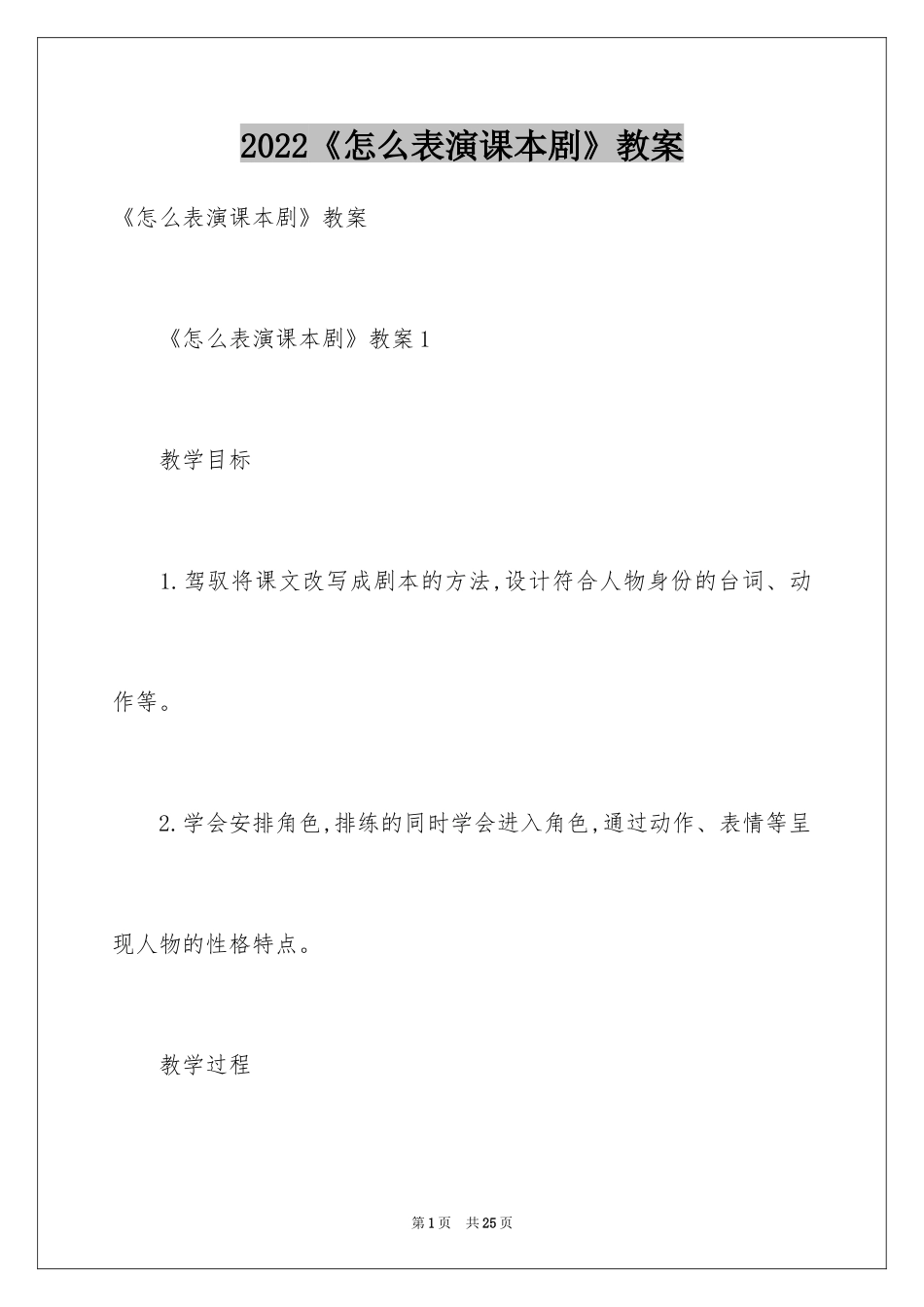 2024《怎么表演课本剧》教案_第1页