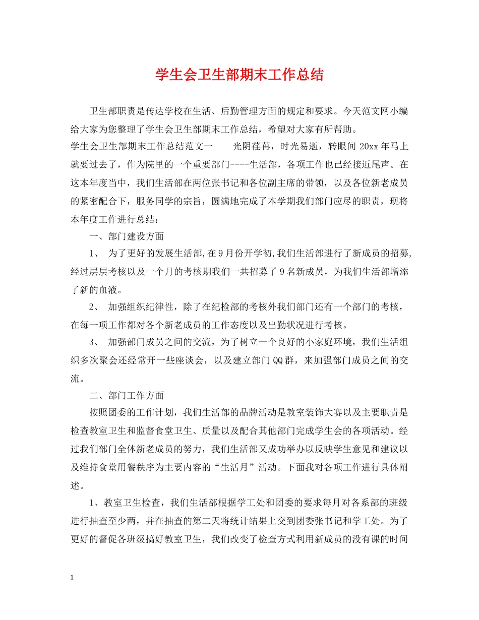 学生会卫生部期末工作总结 _第1页