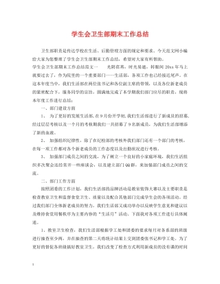 学生会卫生部期末工作总结 