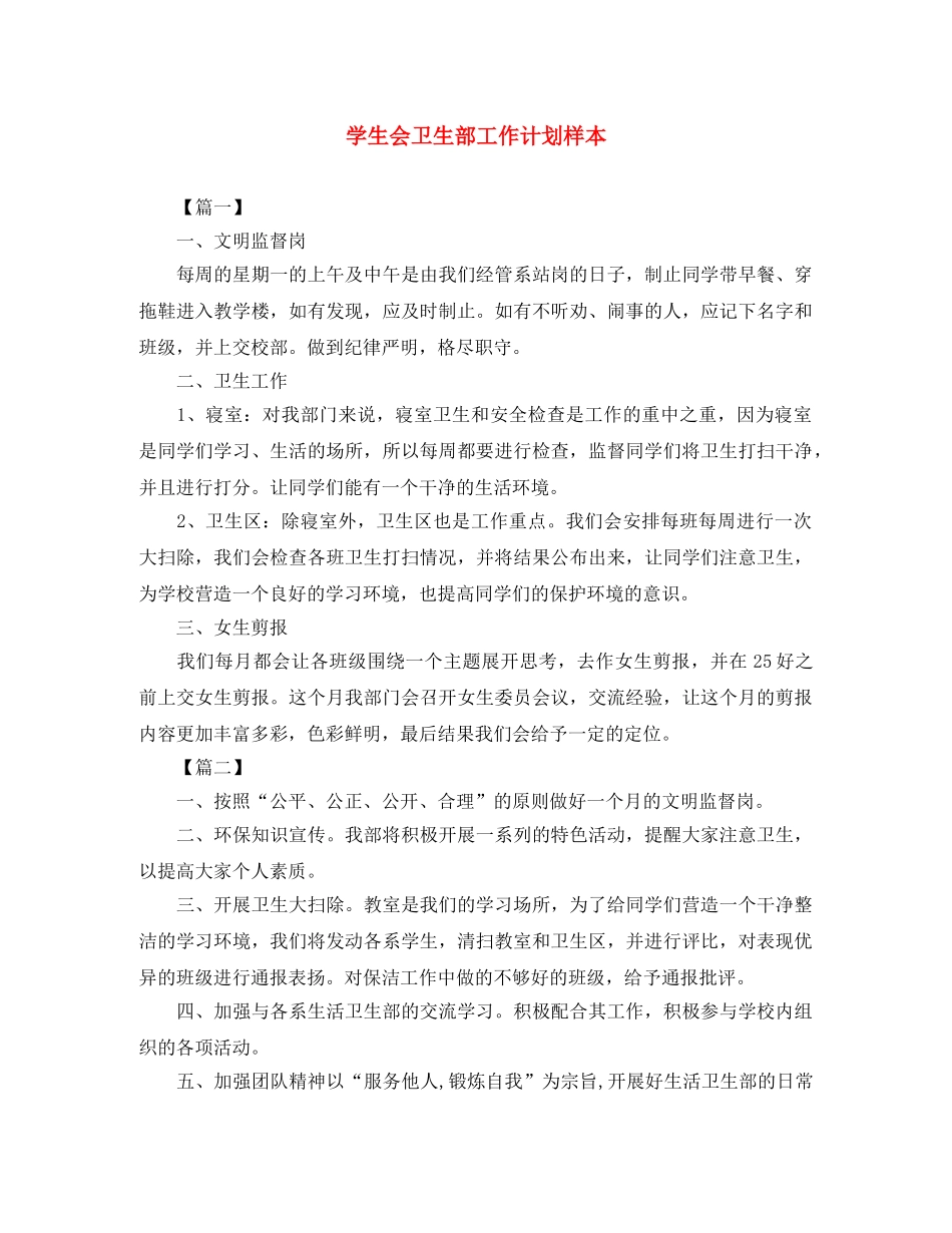 学生会卫生部工作计划样本 _第1页