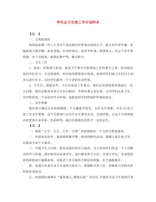 学生会卫生部工作计划样本 