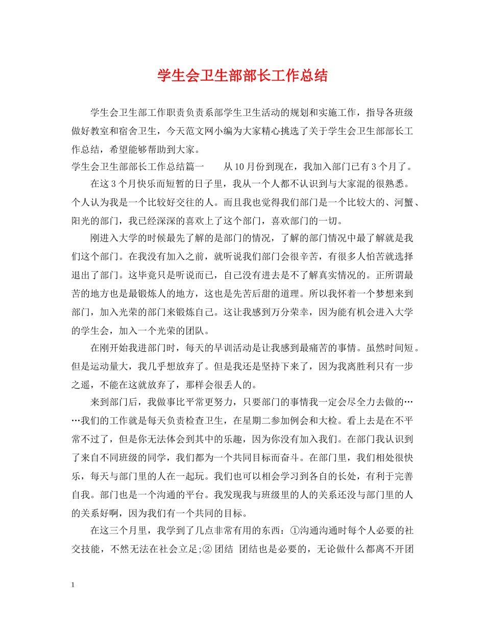 学生会卫生部部长工作总结 _第1页