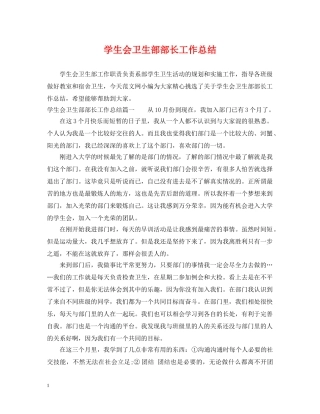 学生会卫生部部长工作总结 