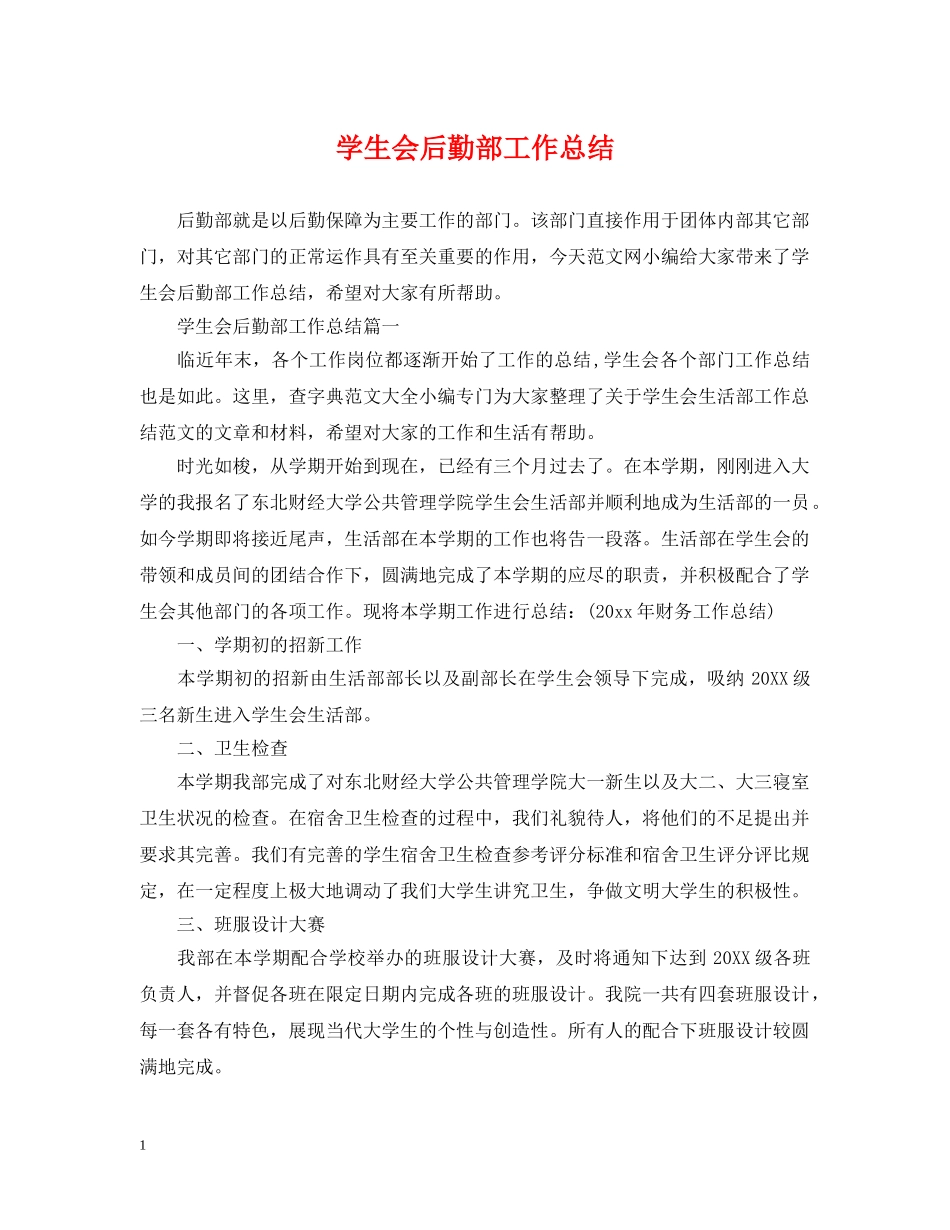 学生会后勤部工作总结 _第1页