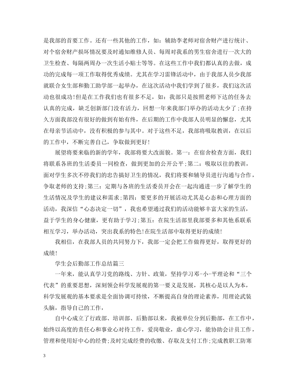 学生会后勤部工作总结 _第3页