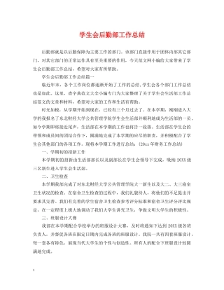 学生会后勤部工作总结 