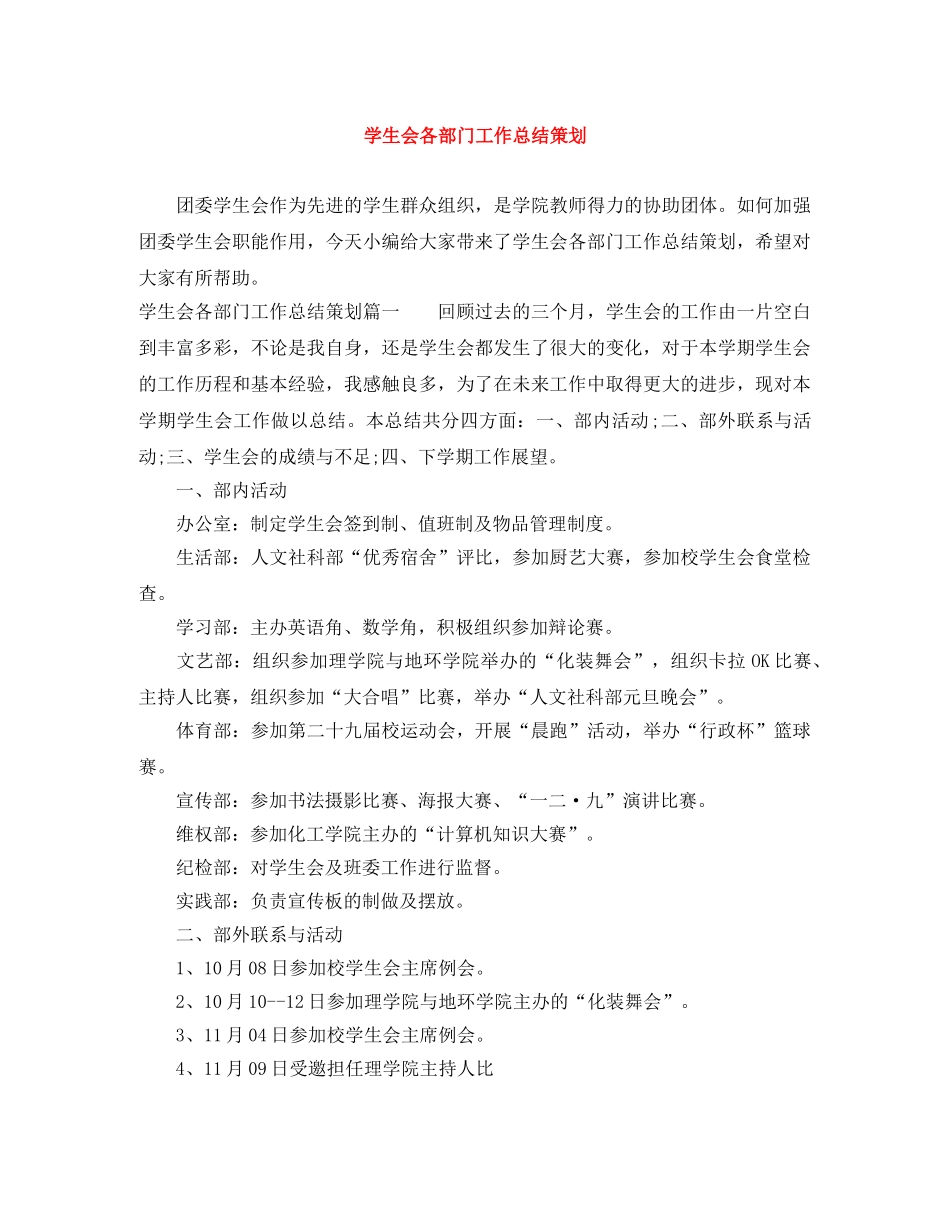 学生会各部门工作总结策划 _第1页