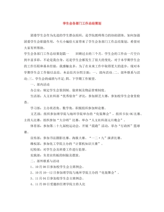 学生会各部门工作总结策划 