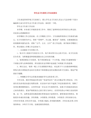 学生会卫生部的工作总结报告 