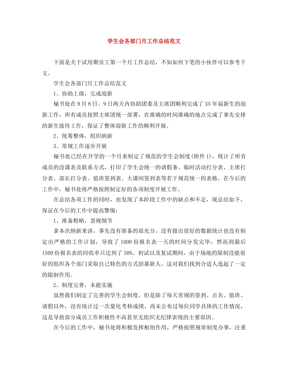 学生会各部门月工作总结范文 _第1页