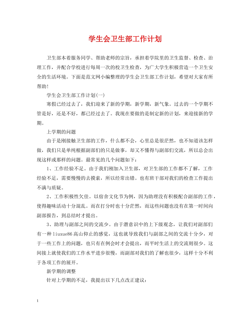 学生会卫生部工作计划 _第1页