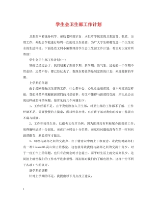 学生会卫生部工作计划 