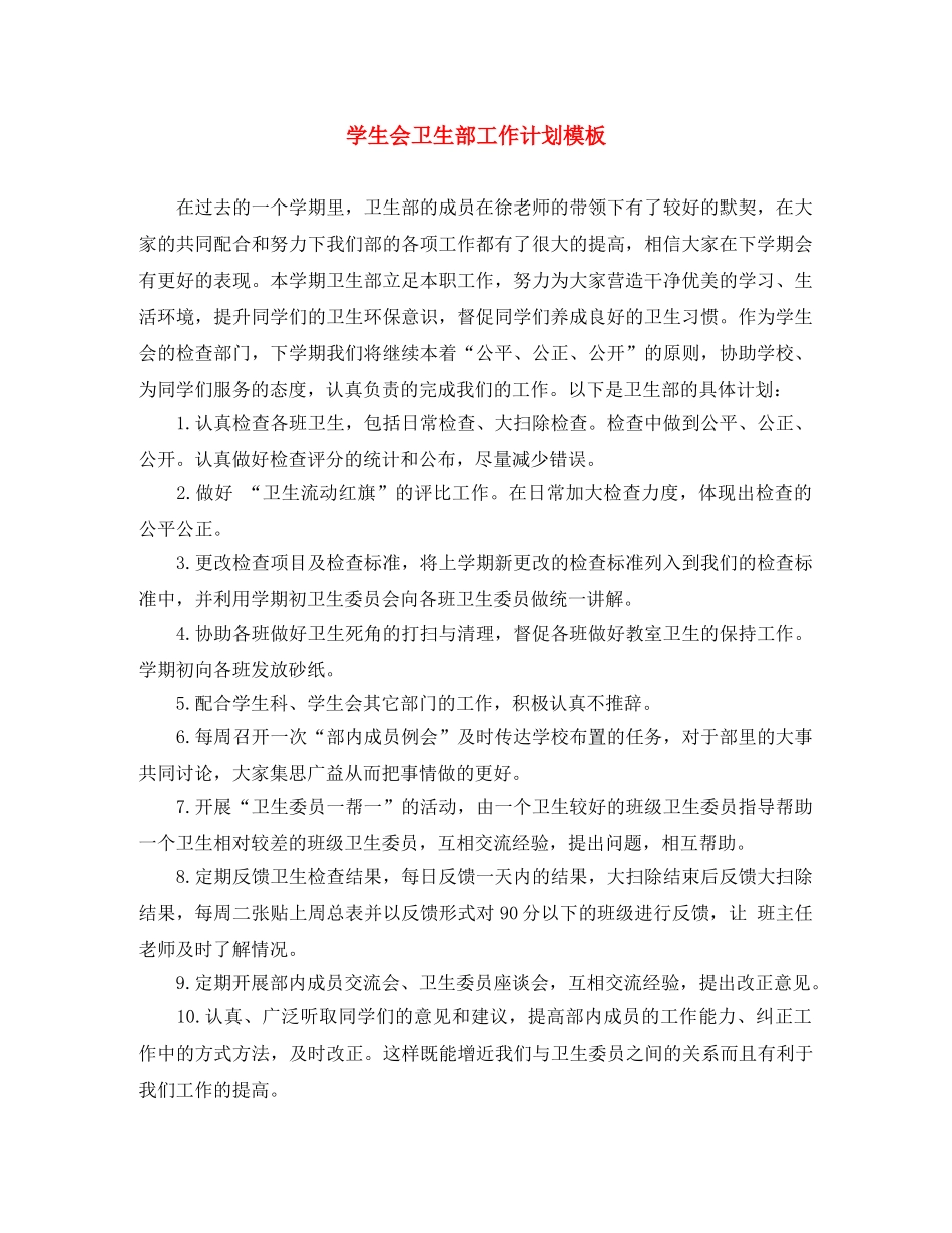 学生会卫生部工作计划模板 _第1页