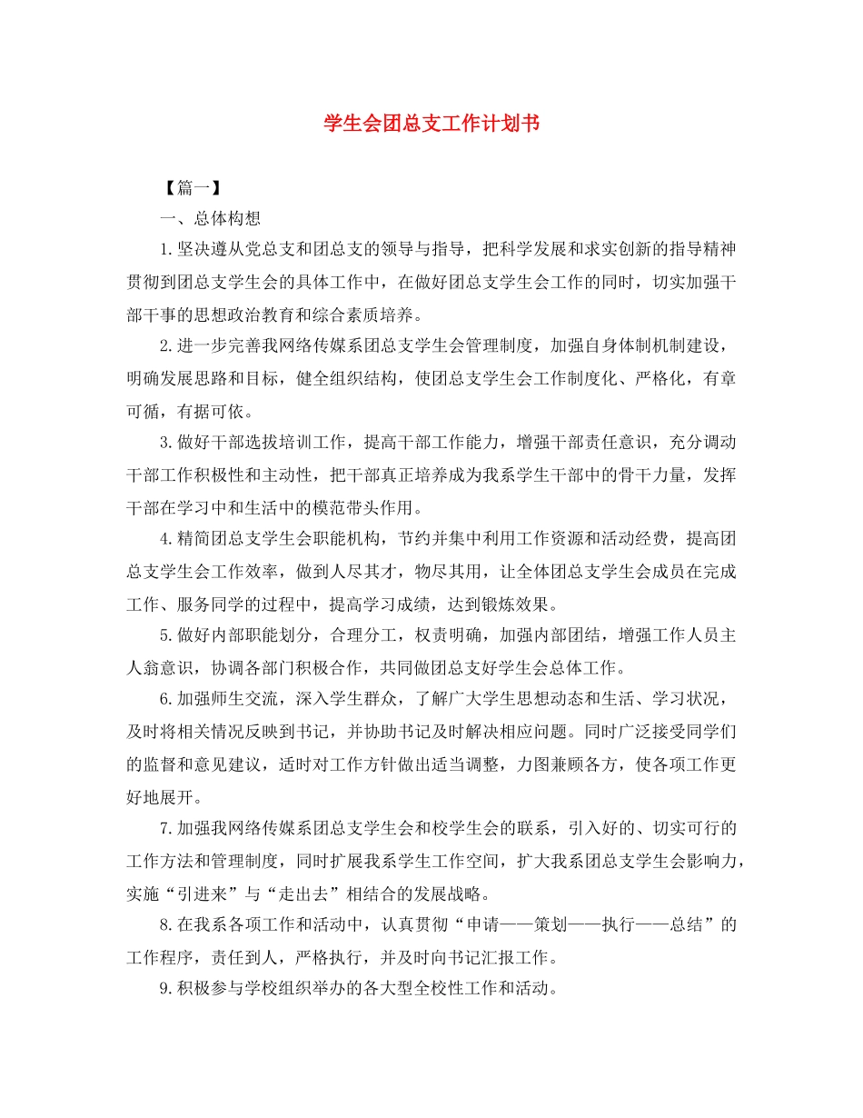 学生会团总支工作计划书 _第1页