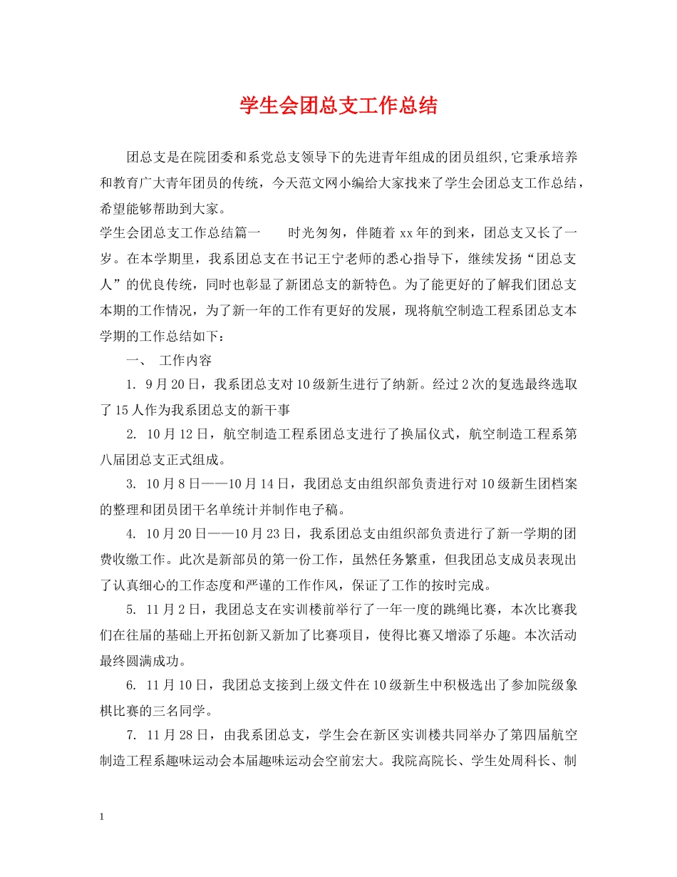 学生会团总支工作总结 _第1页