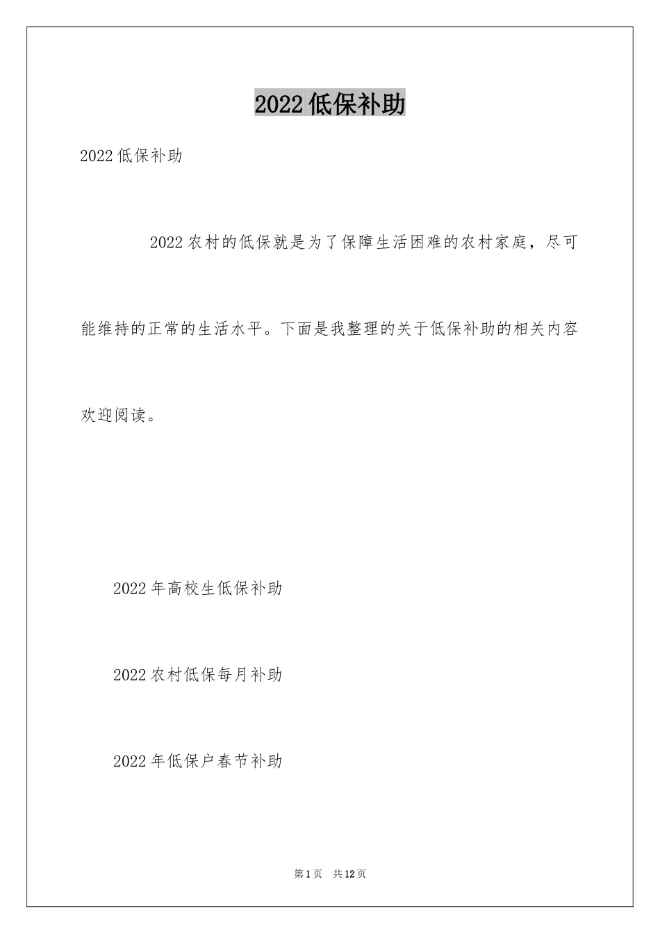 2024低保补助_第1页