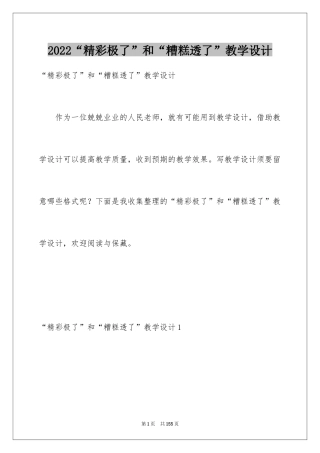 2024“精彩极了”和“糟糕透了”教学设计