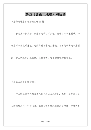 2024《唐山大地震》观后感_93