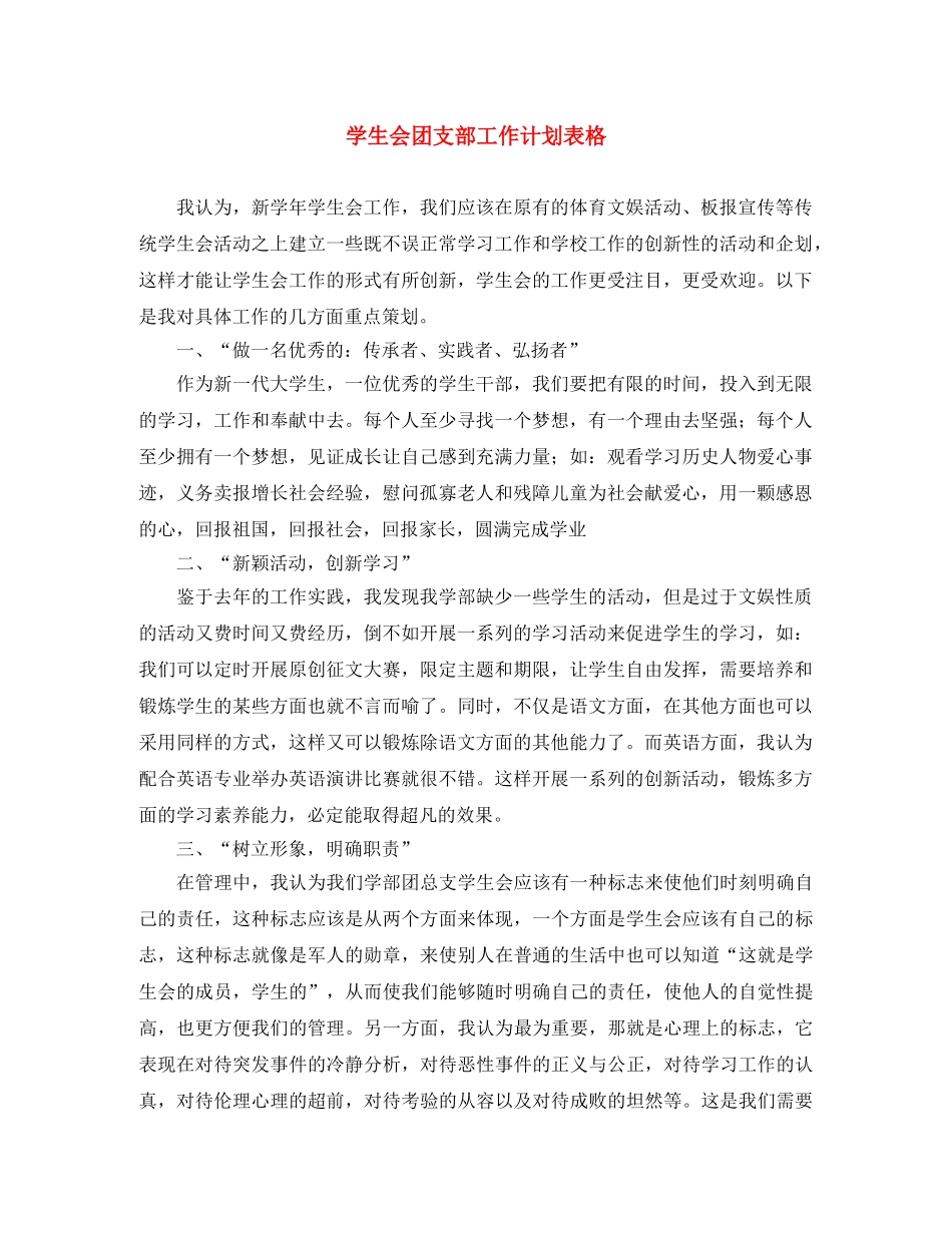 学生会团支部工作计划表格 _第1页