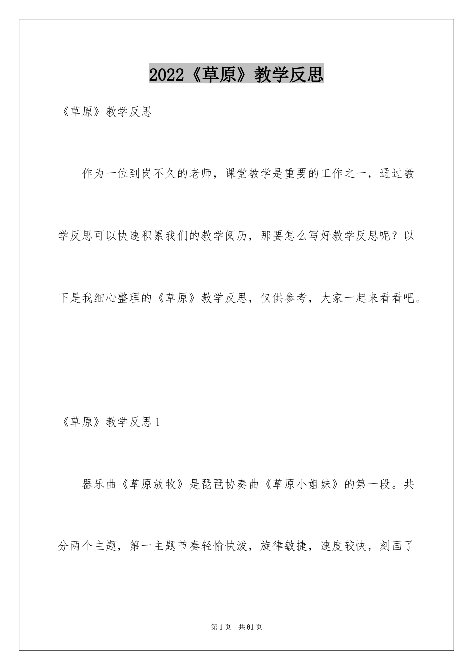 2024《草原》教学反思_3_第1页