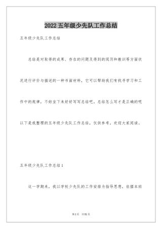 2024五年级少先队工作总结