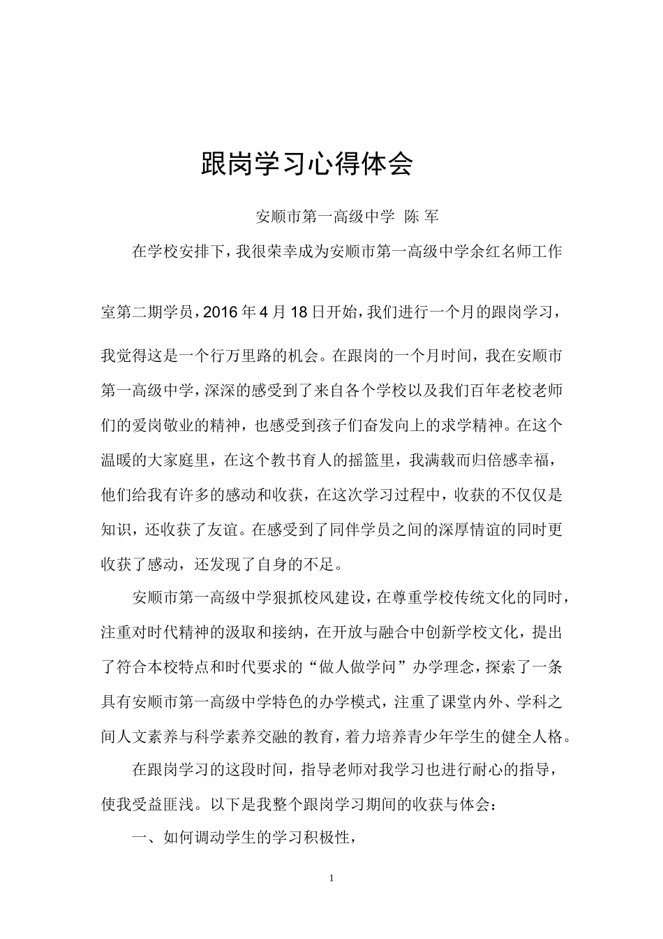 贵州省余红高中数学名师工作室学员跟岗学习总结——陈军_第1页