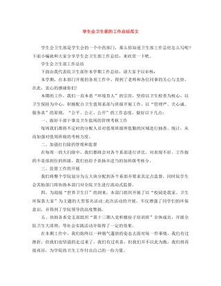 学生会卫生部的工作总结范文 
