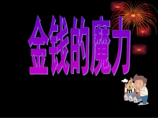 《金钱的魔力》PPT课件