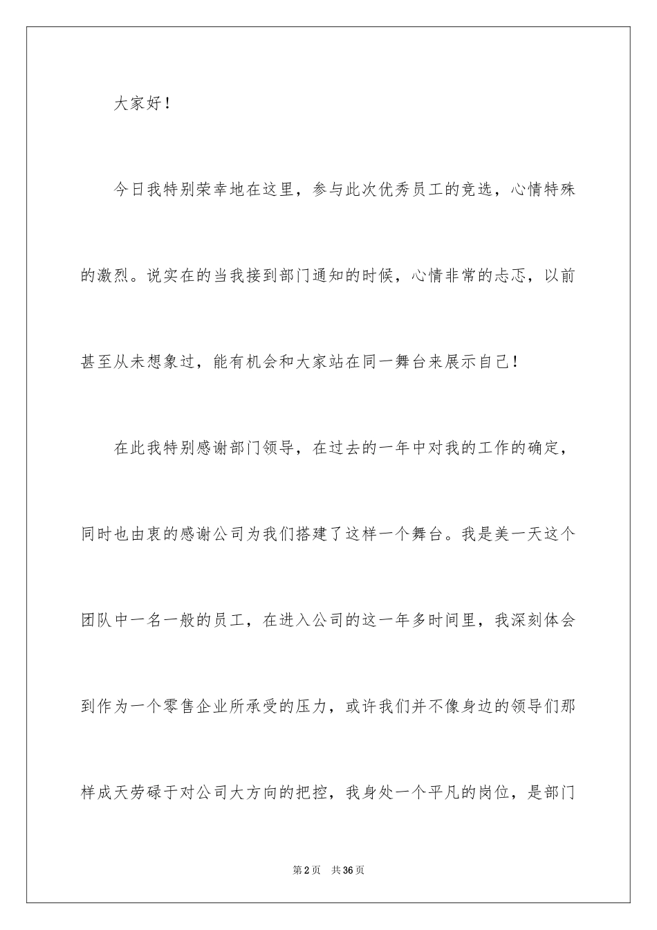 2024优秀员工演讲稿_2062_第2页