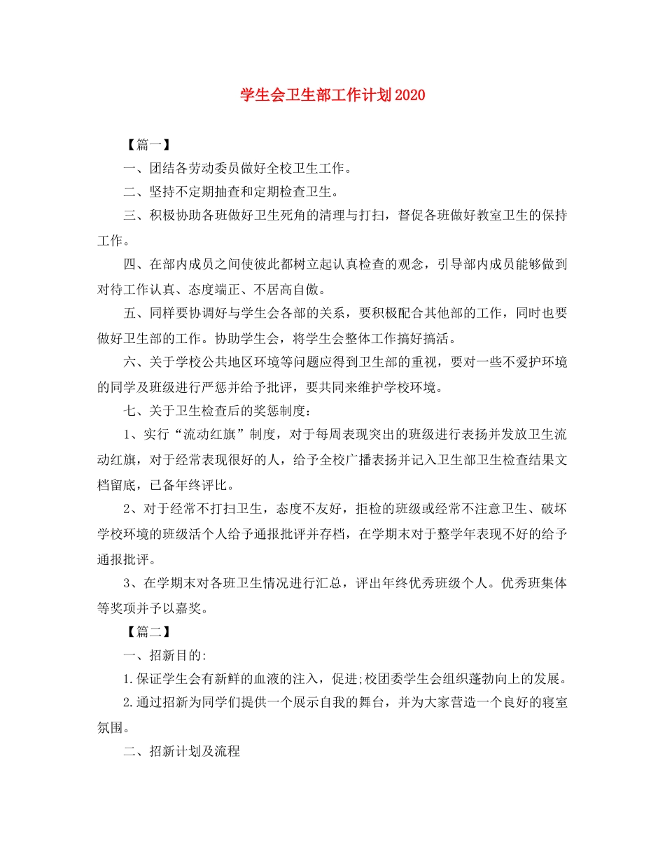 学生会卫生部工作计划2020 _第1页