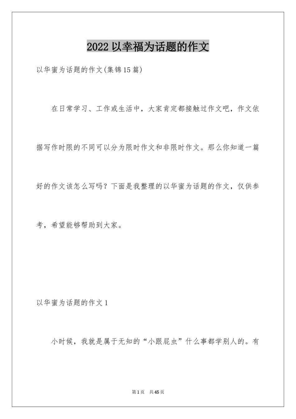2024以幸福为话题的作文_1_第1页