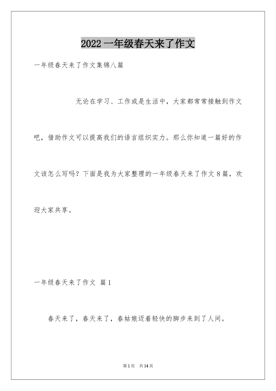 2024一年级春天来了作文_86_第1页