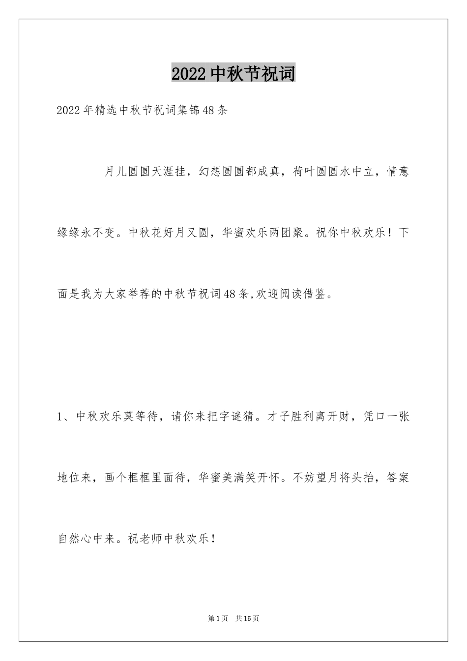 2024中秋节祝词_18_第1页