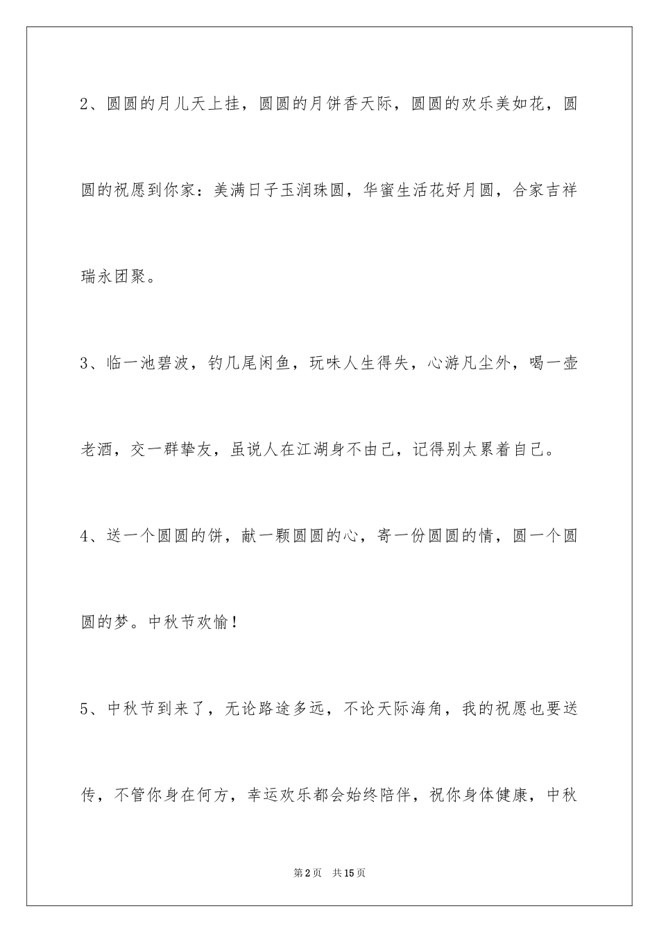2024中秋节祝词_18_第2页