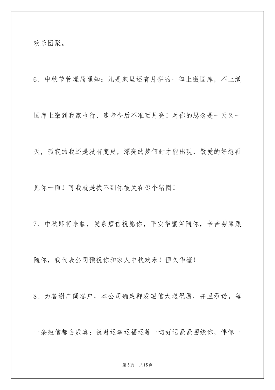 2024中秋节祝词_18_第3页