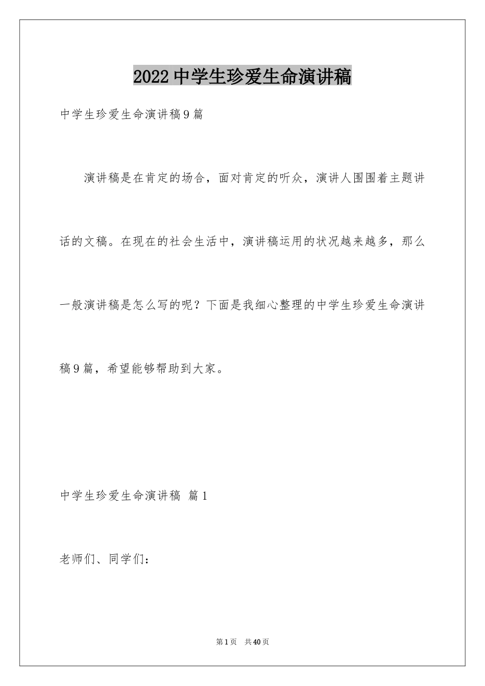 2024中学生珍爱生命演讲稿_333_第1页