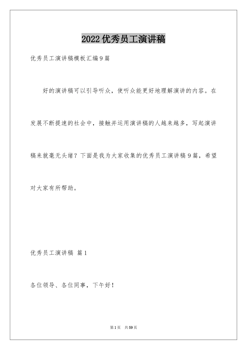 2024优秀员工演讲稿_1276_第1页