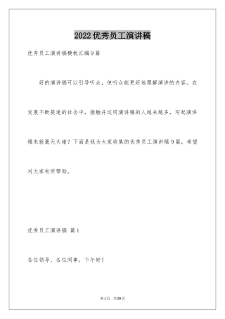 2024优秀员工演讲稿_1276